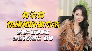 有没有快速和好的方法？分手丨挽回丨复合丨情感丨前任丨和好#挽回 #分手挽回 #分手复合 #挽回前任 #情感修复