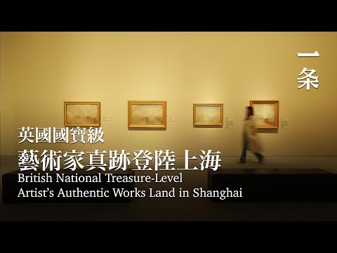 曾被禁止出國的國寶級神作來上海了：見一眼少一眼 British National Treasure-Level Artist’s Authentic Works Land in Shanghai