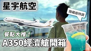 【星宇航空】機上特調怎麼點？飛機餐超推！A350重新定義經濟艙？機場, starlux, 日本, 出國, 航空推薦, airport, 自助旅行, travel, airbus, 空中巴士