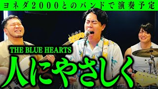 【くるま熱唱】ヨネダ2000とのバンドで演奏予定の「人にやさしく / THE BLUE HEARTS」を練習しよう！【令和ロマンバンドep5】