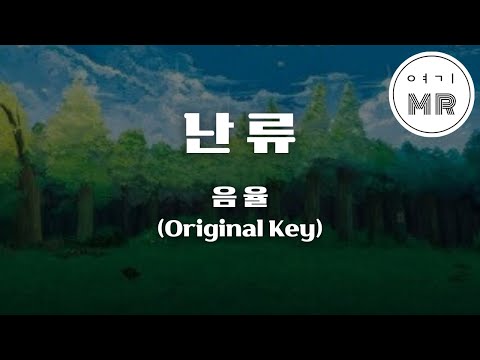 난류 (亂流) - 음율 (원키E) 여기MR / Karaoke / Music / 노래방