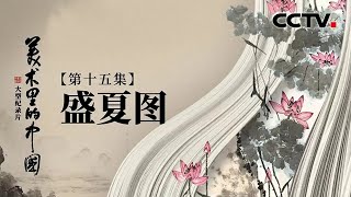 这片荷塘里，藏着一位老人对盛世华夏的向往 | CCTV「美术里的中国」20221010