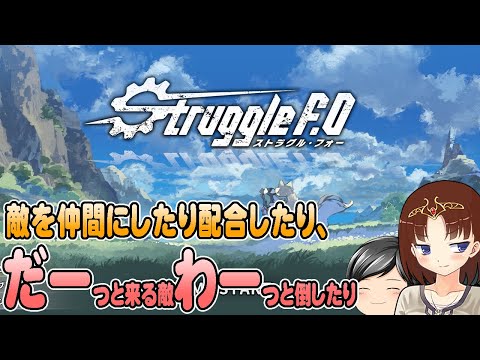 【Struggle F.O】国産ヴァンサバライク！助手クン、敵を仲間にしたりアイテムも作れたりするアクションゲーム「ストラグル・フォー」を遊ぶ(CeVIO,ゆっくり音声)