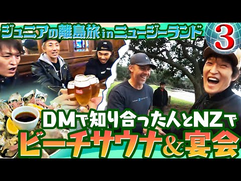 新しい仲間とビーチサウナ＆DM多数の人気シーフード料理で大宴会！【ジュニアのDM離島旅inニュージーランド③】