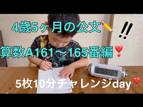 ✏️公文の宿題✏️4歳5ヶ月の算数A161〜165番編❣️5枚10分チャレンジday！