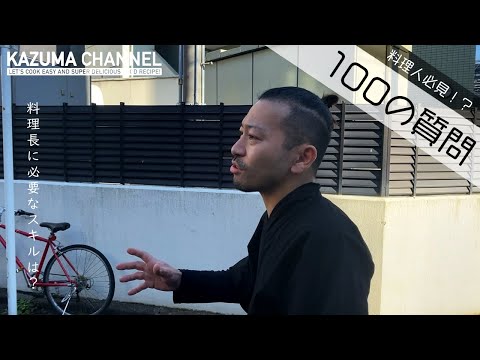 【KAZUMA解体新書】100の質問(前編)  ― 「料理とは想いである」KAZUMAの脳内を紹介します。料理人必見！！