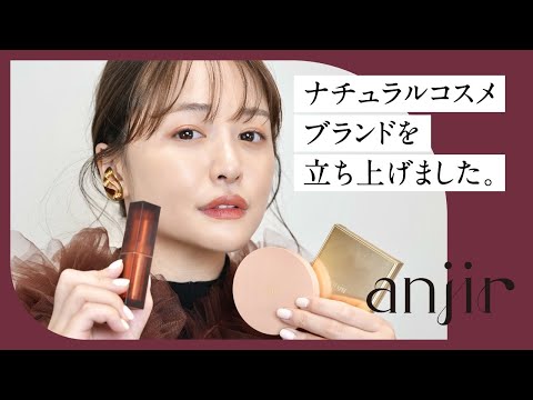 色香が溢れるナチュラルコスメブランドを立ち上げました...♡【anjir】