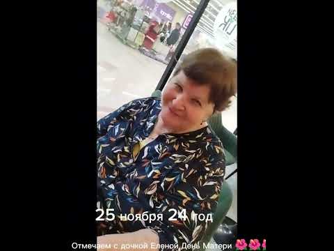 Отмечаю с дочкой Еленой День Матери 🌺🌺🌺 25 ноября 24 г