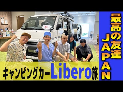 【最高の友達JAPAN旅 #1】ズッ友とキャンピングカーで楽しむ最高の夏休みSP　双日モビリティLiberoドライブ