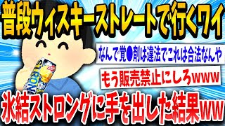 【2ch面白いスレ】氷結ストロングとかいうこの世に存在してはいけない酒ww【ゆっくり解説】