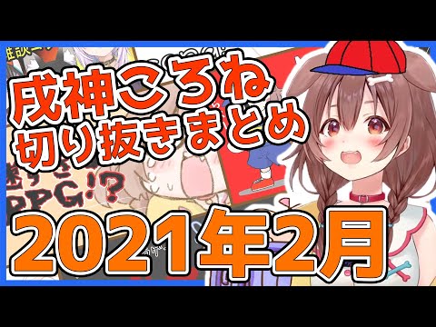 【ホロライブ】戌神ころね切り抜き総集編【2021年2月】