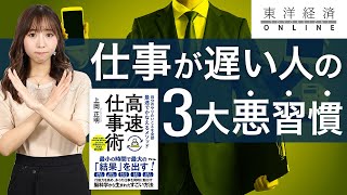 仕事が遅い人が｢良いと信じている3大悪習慣｣