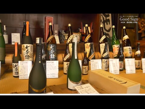 Good Sign #63 日本酒を湖北から世界へ  冨田酒造「七本鎗」