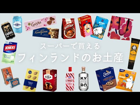 【フィンランド土産🛒】スーパーで買えるお土産はコレ😊🇫🇮｜一時帰国に向けてお土産探し｜私のおすすめ商品🌼