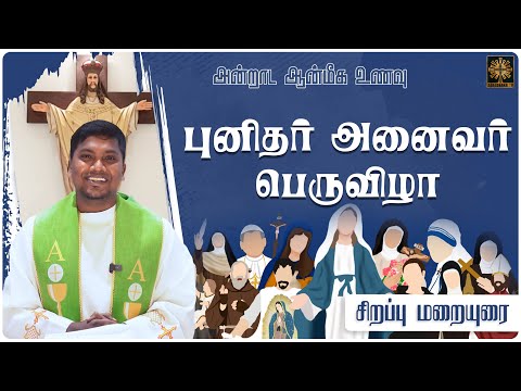 புனிதர் அனைவர் பெருவிழா | All Saints Day | சிறப்பு மறையுரை | Fr. AVE. Britto | ATV