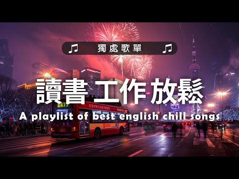 讀書 工作 放鬆《 英文歌曲 2024 》2024最近很火的最新英文歌 - #好聽的英文歌2024 - English Songs/Chill/Study/Work