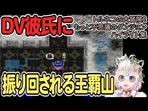 【葉山舞鈴】DV彼氏に振り回される王覇山 ～もっと不思議のダンジョンチャレンジ1日目～【トルネコの大冒険2】