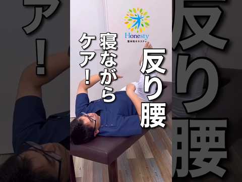 反り腰を寝ながら解消！股関節の外回しは前傾した骨盤を起こし、背中を伸ばすことで筋肉の緊張が取れて変化が起きます。 #shorts