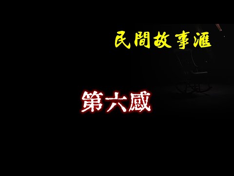 【民间故事】第六感  | 民间奇闻怪事、灵异故事、鬼故事、恐怖故事