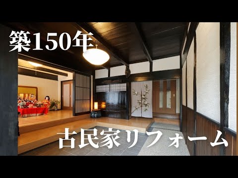 【まるで高級旅館】築150年古民家の全面リフォーム完了！【兵庫県相生市】