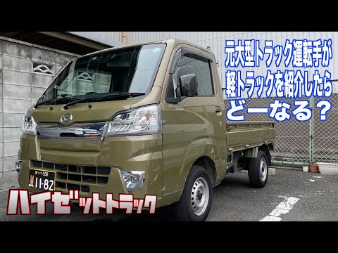 元大型トラック運転手が軽トラを紹介したら、どーなる⁉︎ 【ダイハツ・ハイゼットトラック】【掘り出し物の中古車】