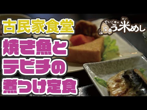 【でいご君のう米（まい）めし】古民家食堂