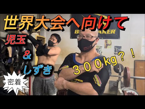 【児玉大紀&しずき20勝目の世界大会に向けて！】Part2フルギアの練習！300kgが軽い！？