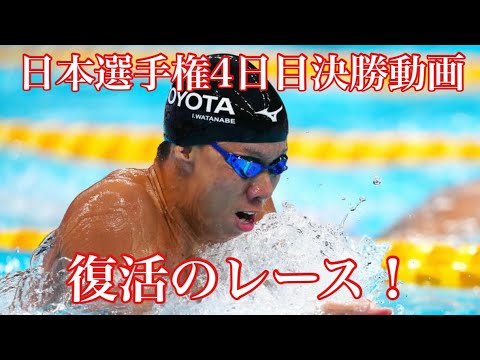 【2023競泳日本選手権4日目】見逃せない、見所満載！現地レース映像！！