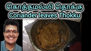 கொத்தமல்லி தொக்கு செய்வது எப்படி? Coriander Leaves Thokku recipe. #vigneshkitchen