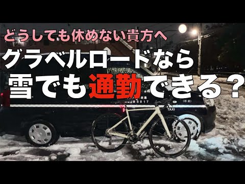 どうしても雪道通勤しなきゃ・・・　そうだ、グラベルロードがあった！