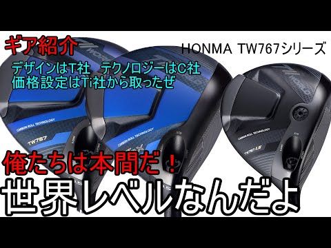 【ギア紹介】 HONMA TW767シリーズ～ドライバー編～