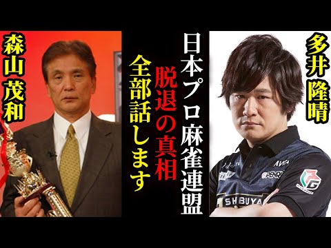 【真相】最速最強 多井隆晴はなぜ日本プロ麻雀連盟を脱退したのか？