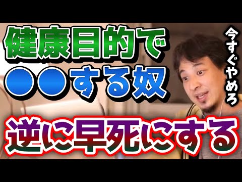 【ひろゆき】頭の悪い人は理解できませんが、健康目的の●●は寿命が一気に短くなります。これやってる人は今すぐやめてください【切り抜き/論破】