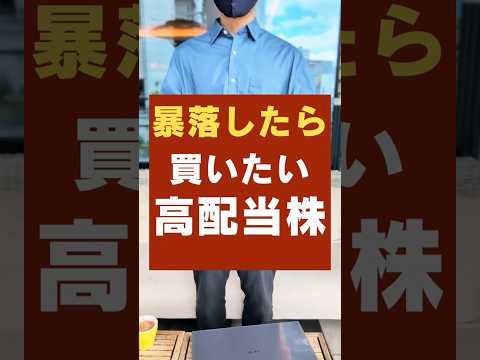 【日本株】株価下落時に買いたい高配当株・3選！暴落はチャンス #投資 #高配当株 #暴落