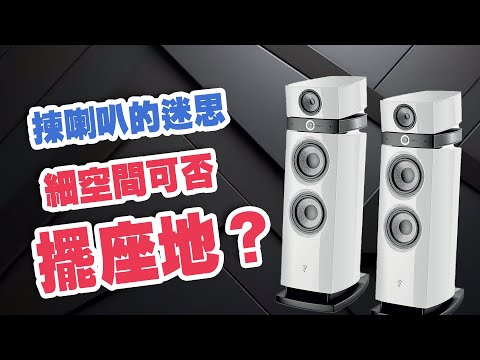 揀喇叭的迷思 - 細空間可否擺座地？