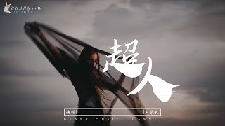 王貳浪 - 超人『你是我久久注视的憧憬』【中文動態歌詞Lycris】完整版