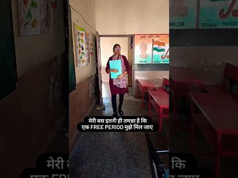 सभी Teachers की एक दिन मे ये तमन्ना तो जरूर रहती है 🥹🤣 #teacher #viral #dsssb #shorts