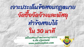 พ..ร.บ.จัดซื้อจัดจ้าง สอบได้ใน 30 นาที