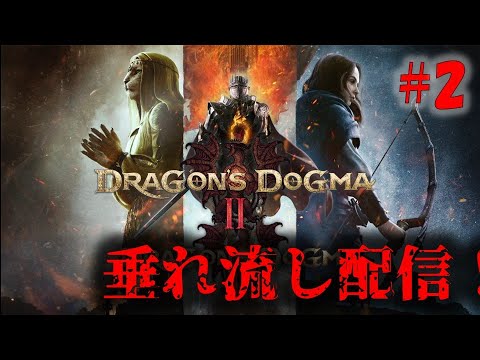 【ドラゴンズドグマ2】約10年振りの続編！脳筋魔法使いの冒険 PART2