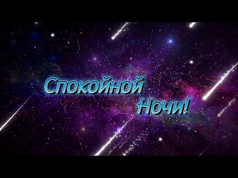 Сладких Снов! Спокойной Ночи! Красивое Пожелание Доброй Ночи! Красивая Музыка!