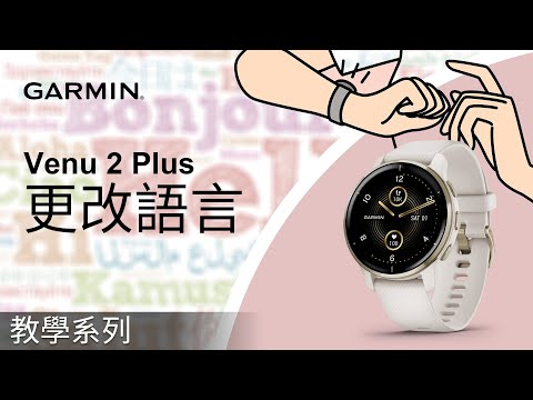 【教學】Venu 2 Plus：更改語言｜我的手錶顯示語言錯誤