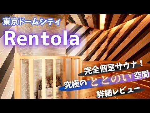 【東京観光】究極の癒し体験！完全個室のプライベートサウナ「Rentola」詳細レビュー｜東京ドームシティ ラクーア Rentola