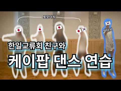 🇯🇵여기는 오사카🇯🇵 한일교류회에서 만난 친구와 K-POP 댄스 연습 | 우범 지역 슬럼가 니시나리구 아이린 지구 방문 | 잘못 들어간 홍등가 토비타신치