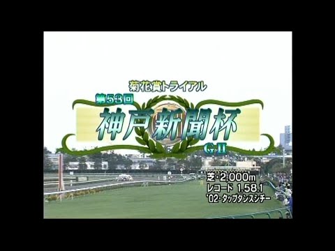 ディープインパクト 神戸新聞杯