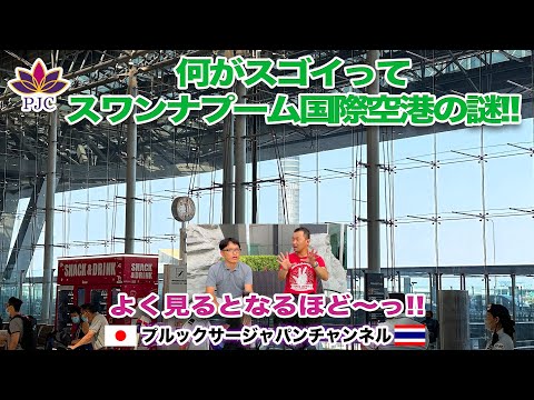 何がスゴイってスワンナプーム国際空港の謎!! よく見るとなるほど〜っ!! プルックサージャパンチャンネル　第111話　#タイ #行政書士 #結婚ビザ #建築 #スワンナプーム国際空港