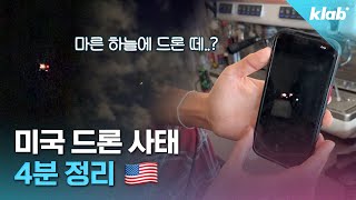 UFO, 군사기밀훈련, 스파이...각종 음모론 몰고 다니는 '미국 드론 미스터리' 알아봄｜크랩