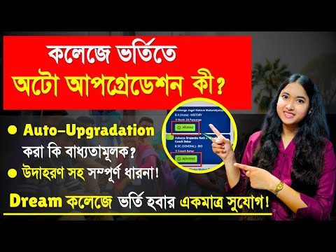 What Is Auto Upgradation In College Admission | Centralised portal Auto Upgradation | WBCAP 2024 |