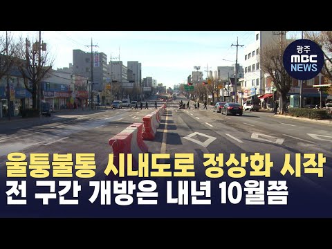 2호선 1단계 지산사거리~두암지구 삼거리 도로 개방 (뉴스투데이 2024.12.24 광주MBC)