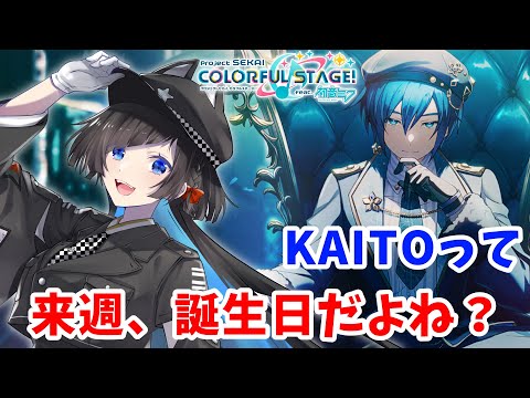 【プロセカ】レオニKAITO狙って、ガチャだ!!!【蒼井ろんど】