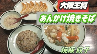 大阪王将 あんかけ焼きそば 超最高🤤👍✨✨🦐えびめし求めて失敗編😂✨✨🦐えびめし なくてもハズレなし🤤👍✨✨